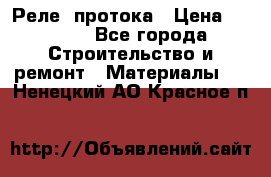 Реле  протока › Цена ­ 4 000 - Все города Строительство и ремонт » Материалы   . Ненецкий АО,Красное п.